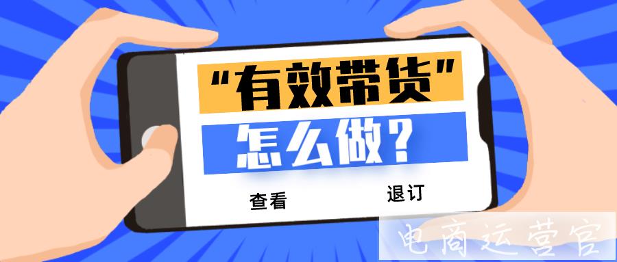 快手直播如何做到有效帶貨?這幾個(gè)數(shù)據(jù)你必須要掌握！